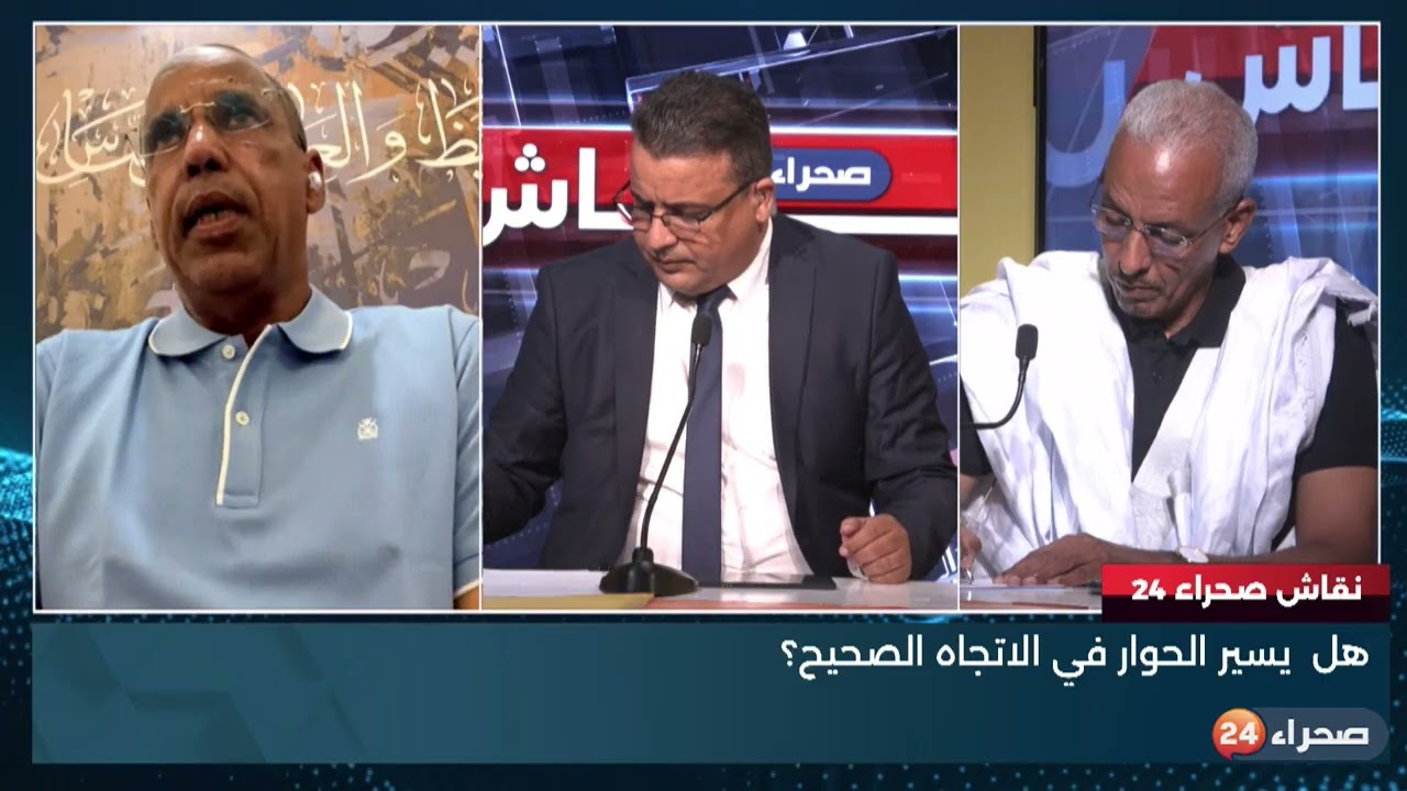 برنامج نقاش صحراء 24 | هل يسير الحوار في الاتجاه الصحيح ؟