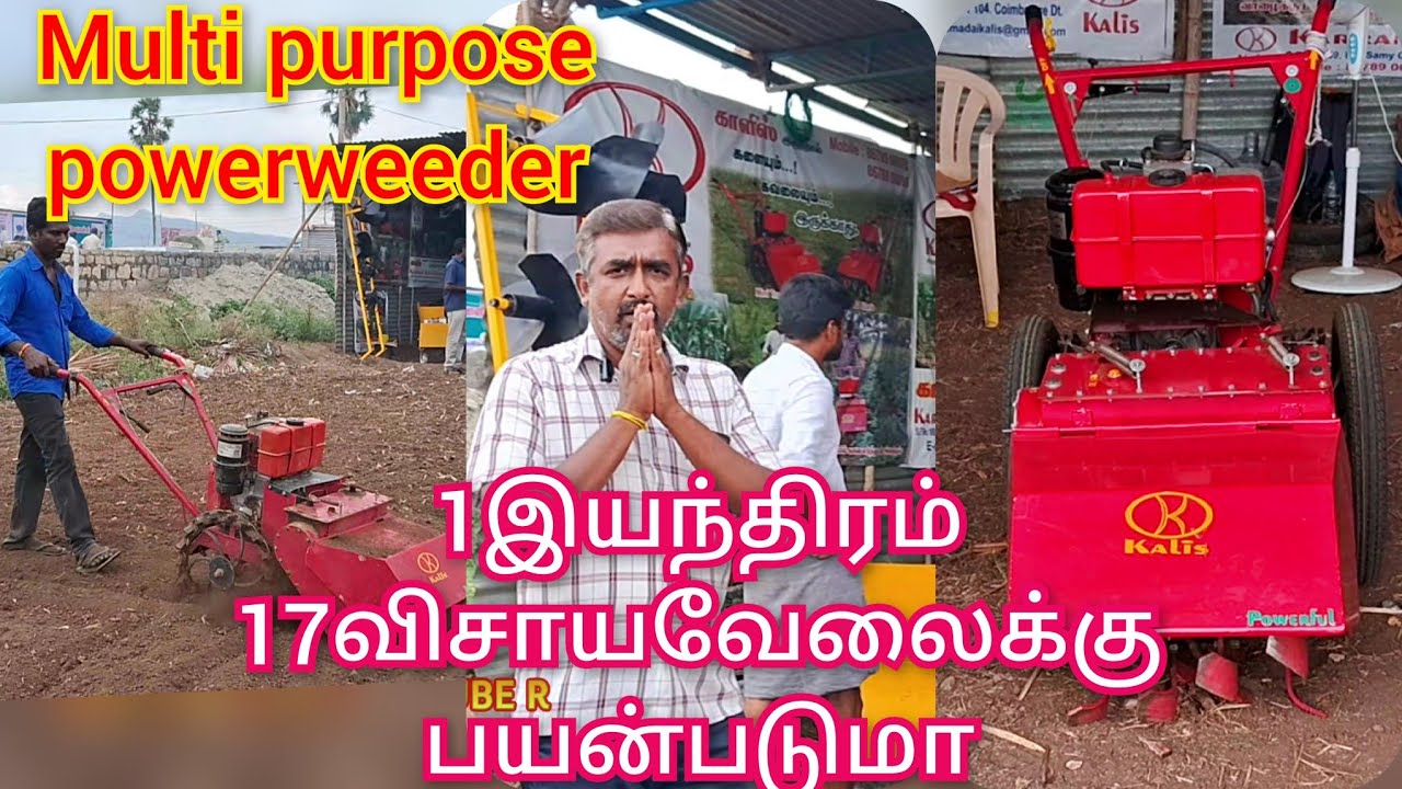 அந்தியூர் தேர்திருவிழாவில் #1மிஷின்17வேலைகள் #multipurpsepowerweeder#power #weeders #kovai #kalis