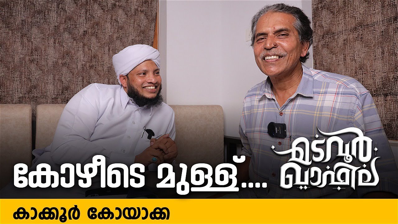 കോഴീടെ മുള്ള് | കാക്കൂർ കോയാക്ക | Madavoor Qafila