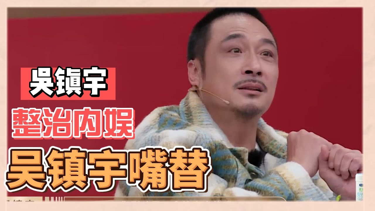【吳鎮宇嘴替合集】吳鎮宇是來整頓内娛的吧，點評太敢了|《無限超越班》