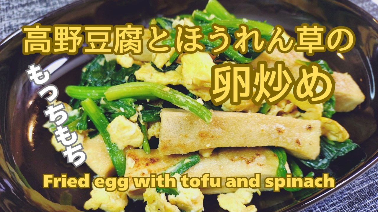 あると便利な高野豆腐ヘルシーで節約！ごはんがススムレシピ！高野豆腐とほうれん草の卵炒め