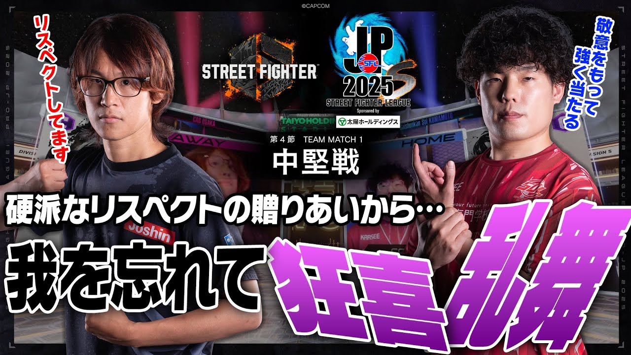 えいた（豪鬼/C/AWAY）vs cosa（リュウ/C/HOME）「Division S 第4節 Team Match 1 中堅戦」【SFL: Pro-JP 2025】