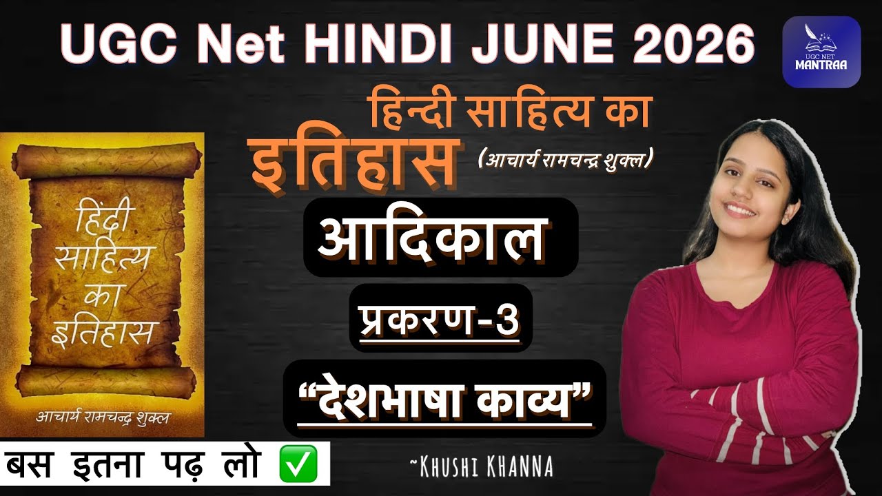 आदिकाल प्रकरण -3 | देशभाषा काव्य | हिंदी साहित्य का इतिहास रामचंद्र शुक्ल | UGC NET HINDI JUNE 2026 