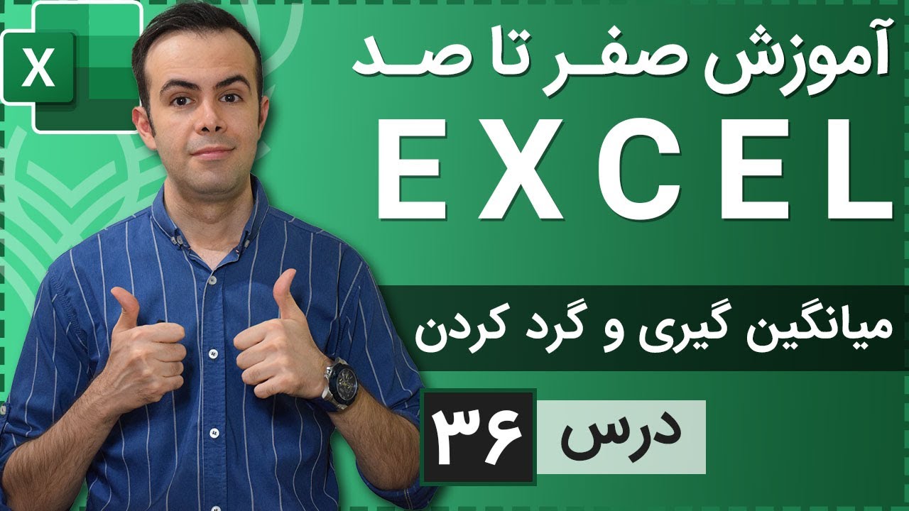 آموزش اکسل از صفر تا صد [درس 36] - توابع میانگین گیری و گرد کردن