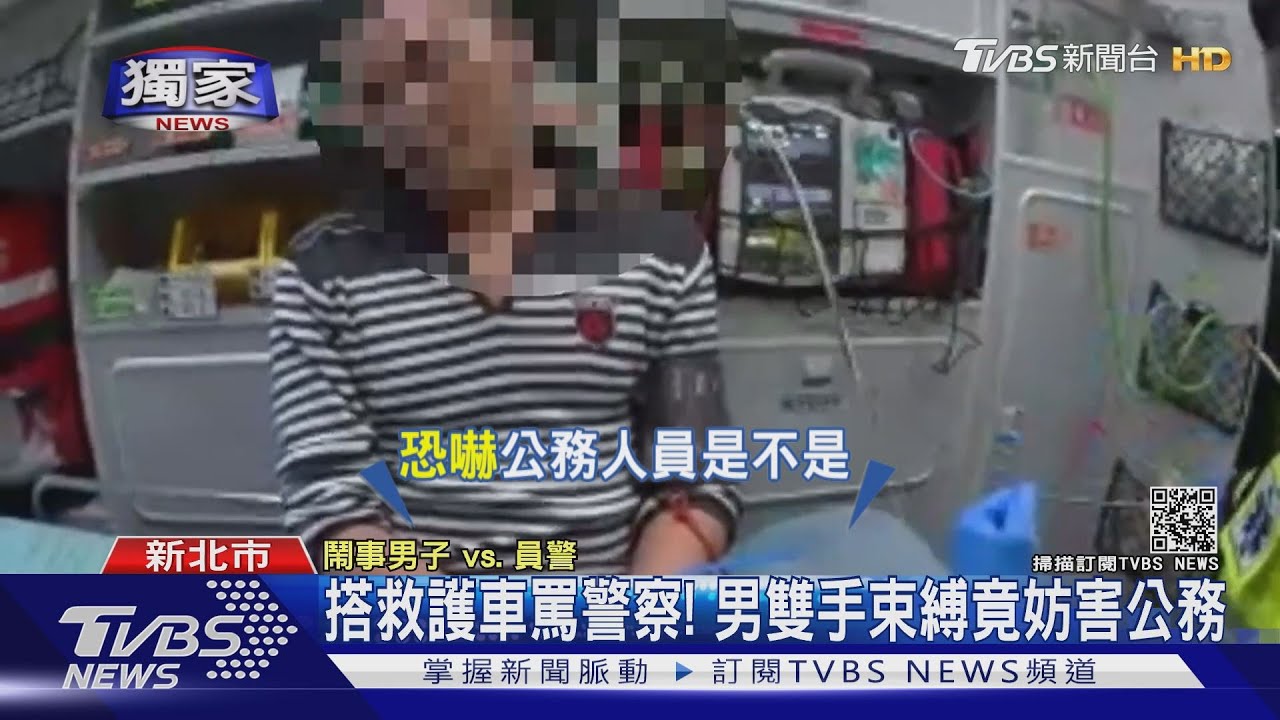 #獨家 搭救護車罵警察! 男雙手束縛竟妨害公務｜TVBS新聞
