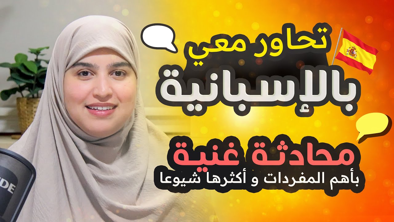 Leçon 17 | تدرب على المحادثة خطوة خطوة - تعلم الإسبانية من الصفر للمبتدئين