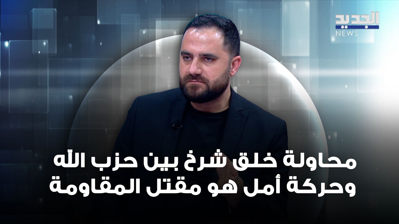 محمد علوش: محاولة خلق شرخ بين حزب الله وحركة أمل هو مقتل المقاومة