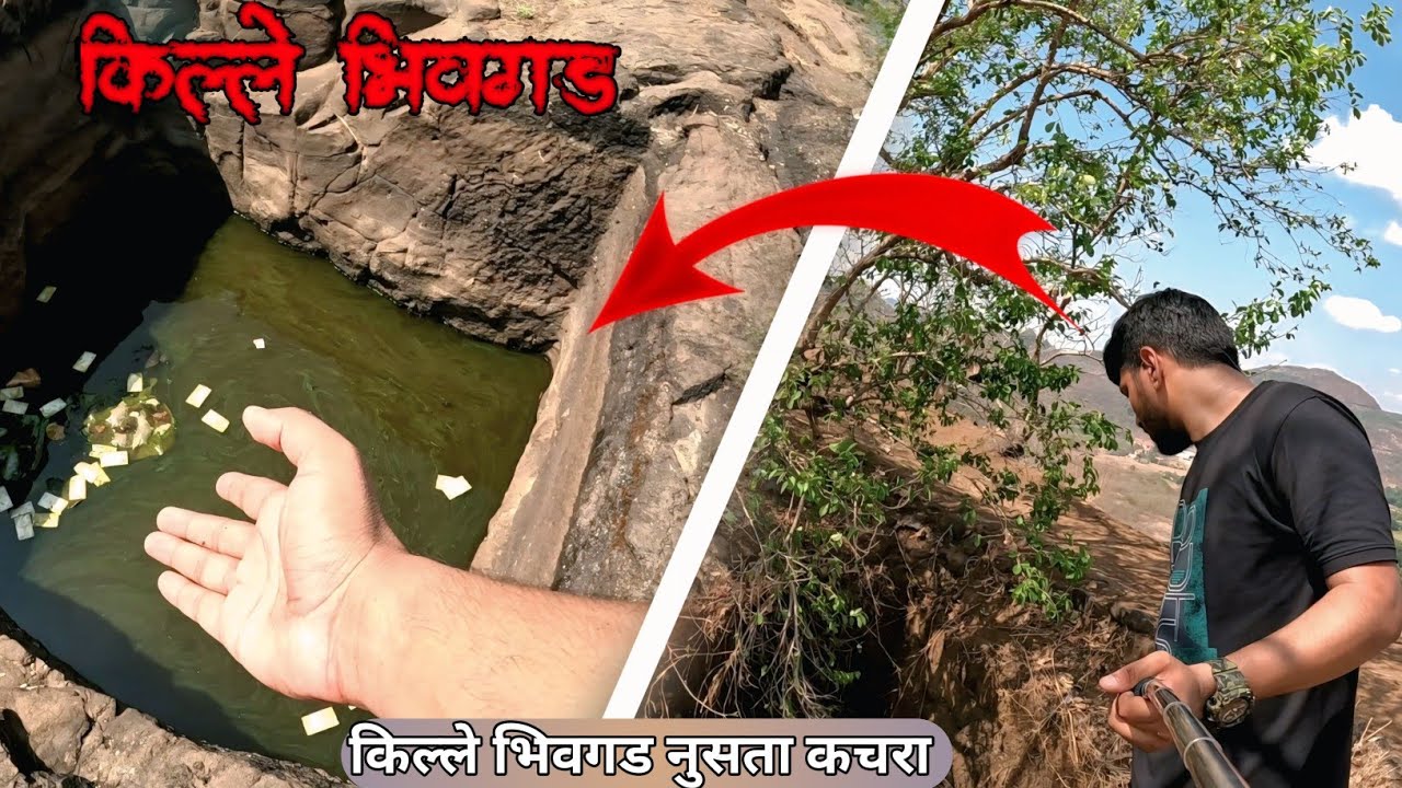 इतिहासात नोंद नसलेला किल्ले भिवगड पण लक्ष ठेवण्यासाठी गडाचा उपयोग..⛰️😨