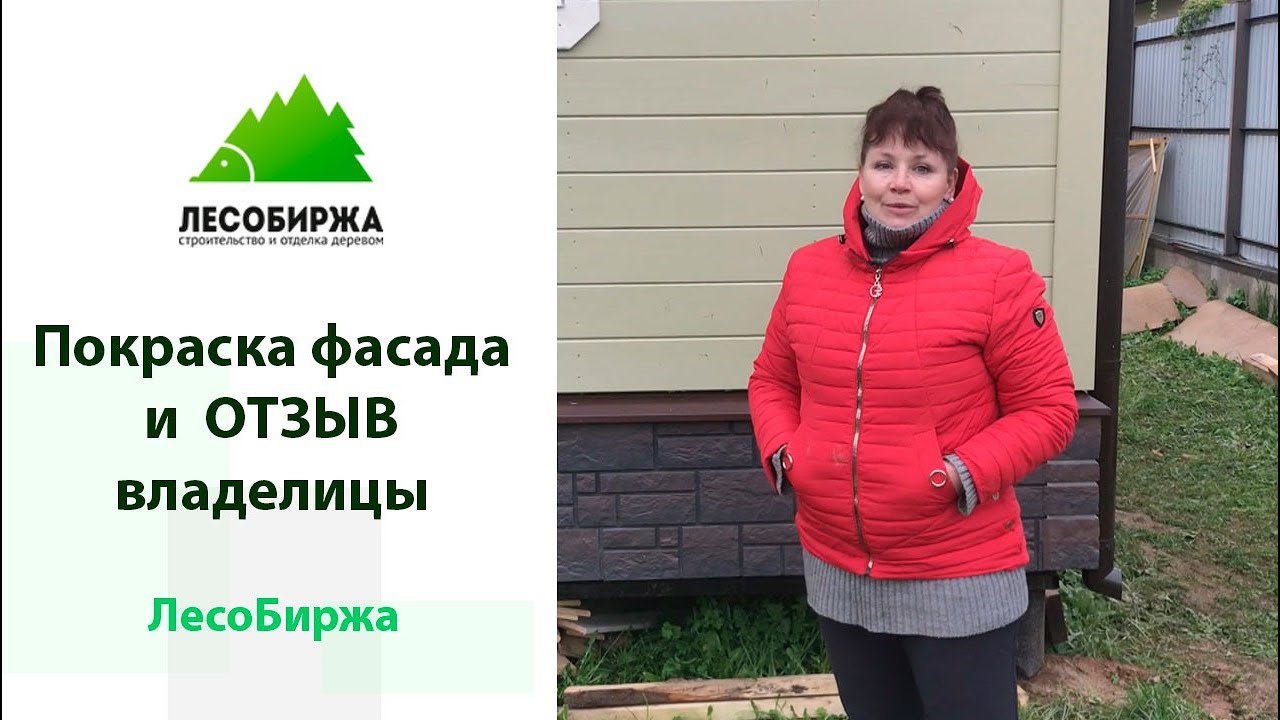 Покраска фасада Tikkurila Vinha и отзыв заказчицы Светланы о компании 
