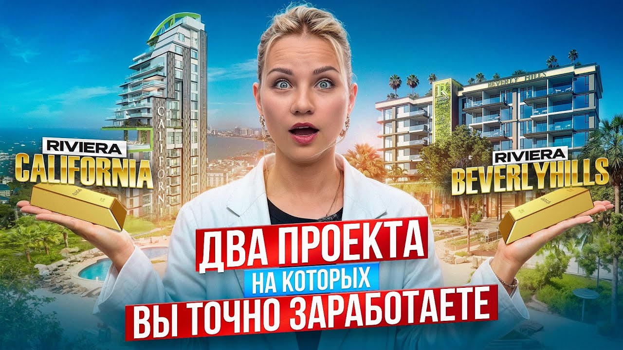 Два проекта от Riviera Group на которых вы точно заработаете .