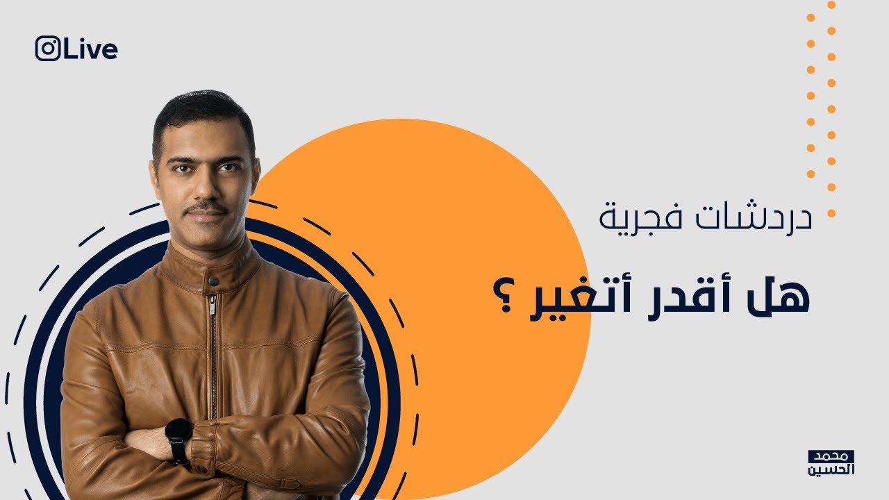 LIVE | هل أقدر أتغير؟