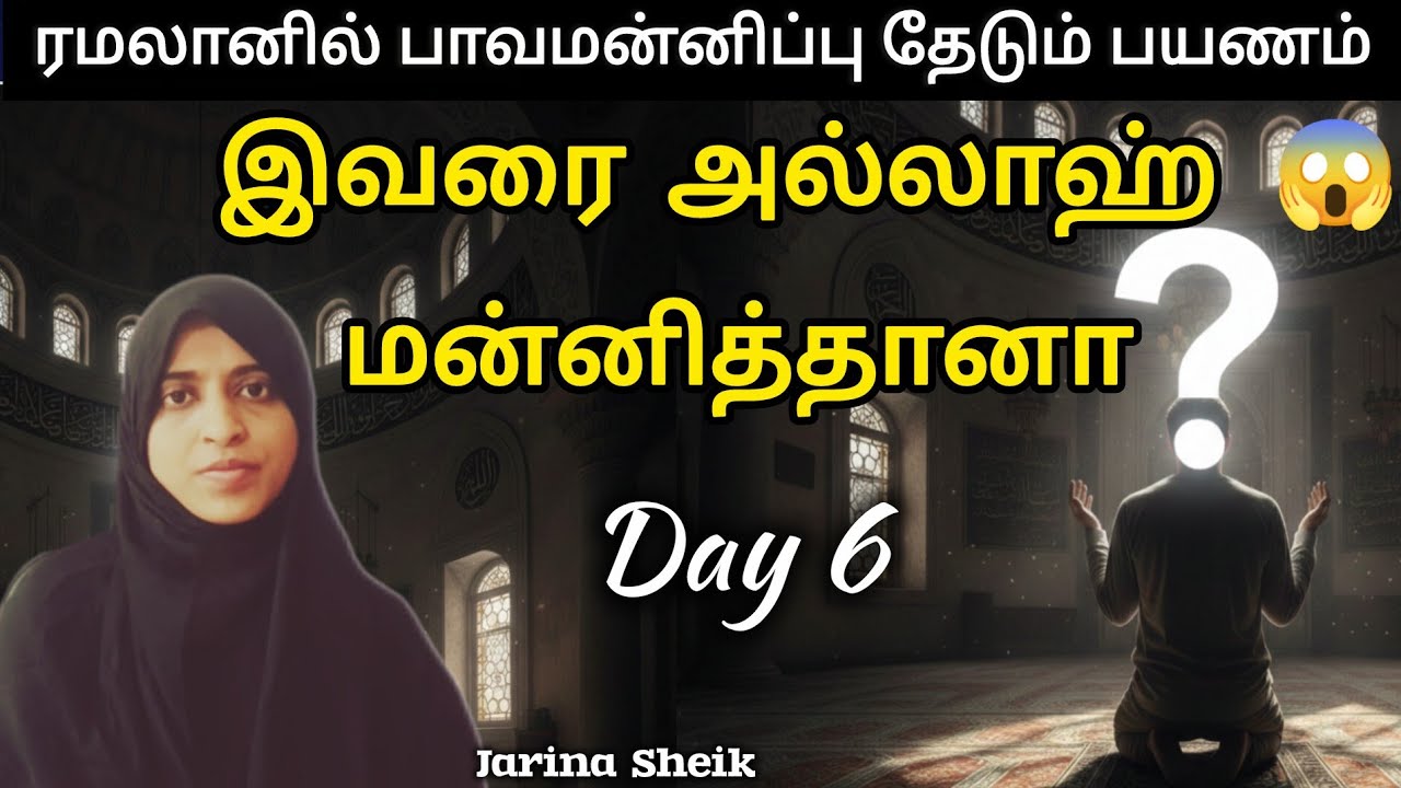 தௌபா | நாள் 6 | ஜரீனா ஷேக் 