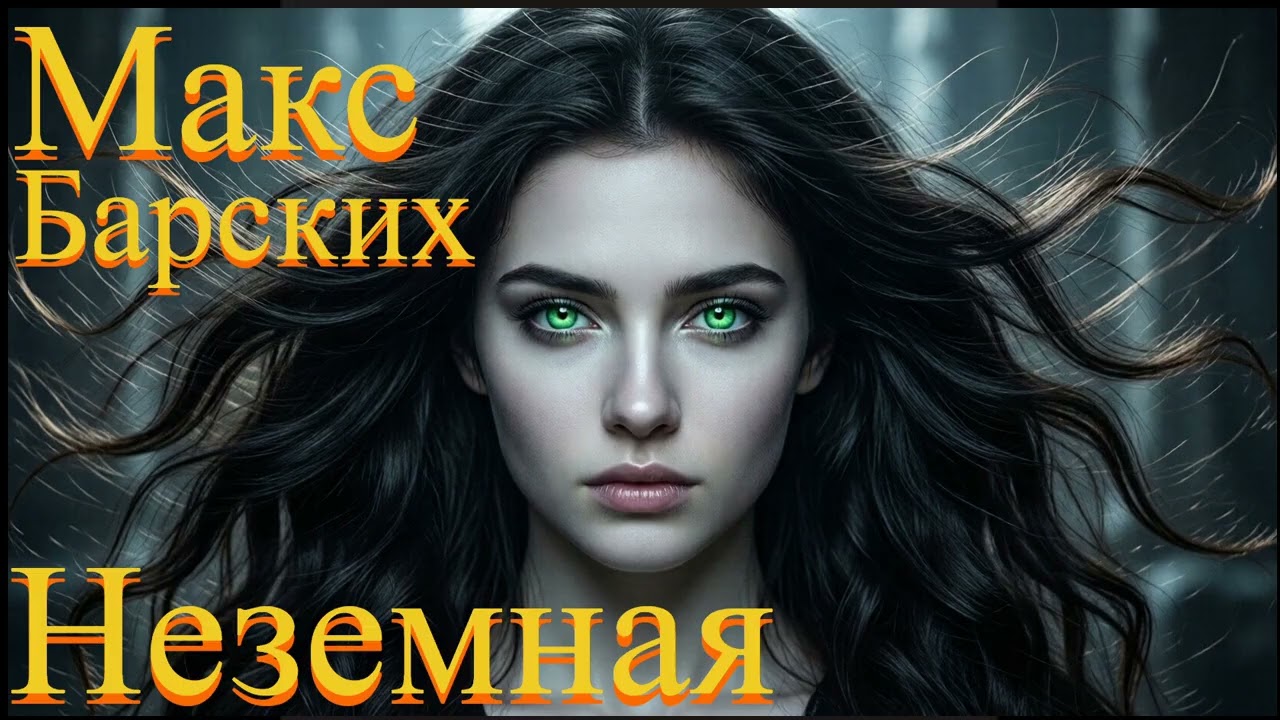 Макс Барских - Неземная (AI Rock Cover)