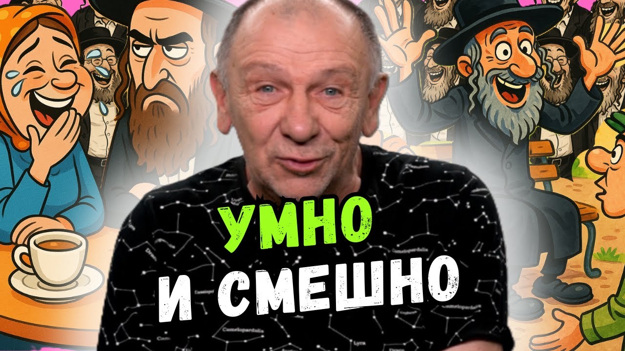 Анекдоты про евреев, которые понимаешь не сразу, зато смеёшься долго