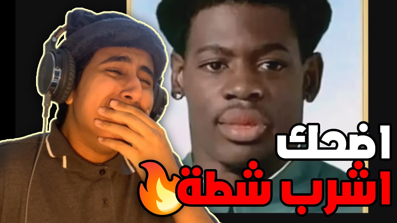تحدي الضحك - اذا ضحكت اشرب شطة