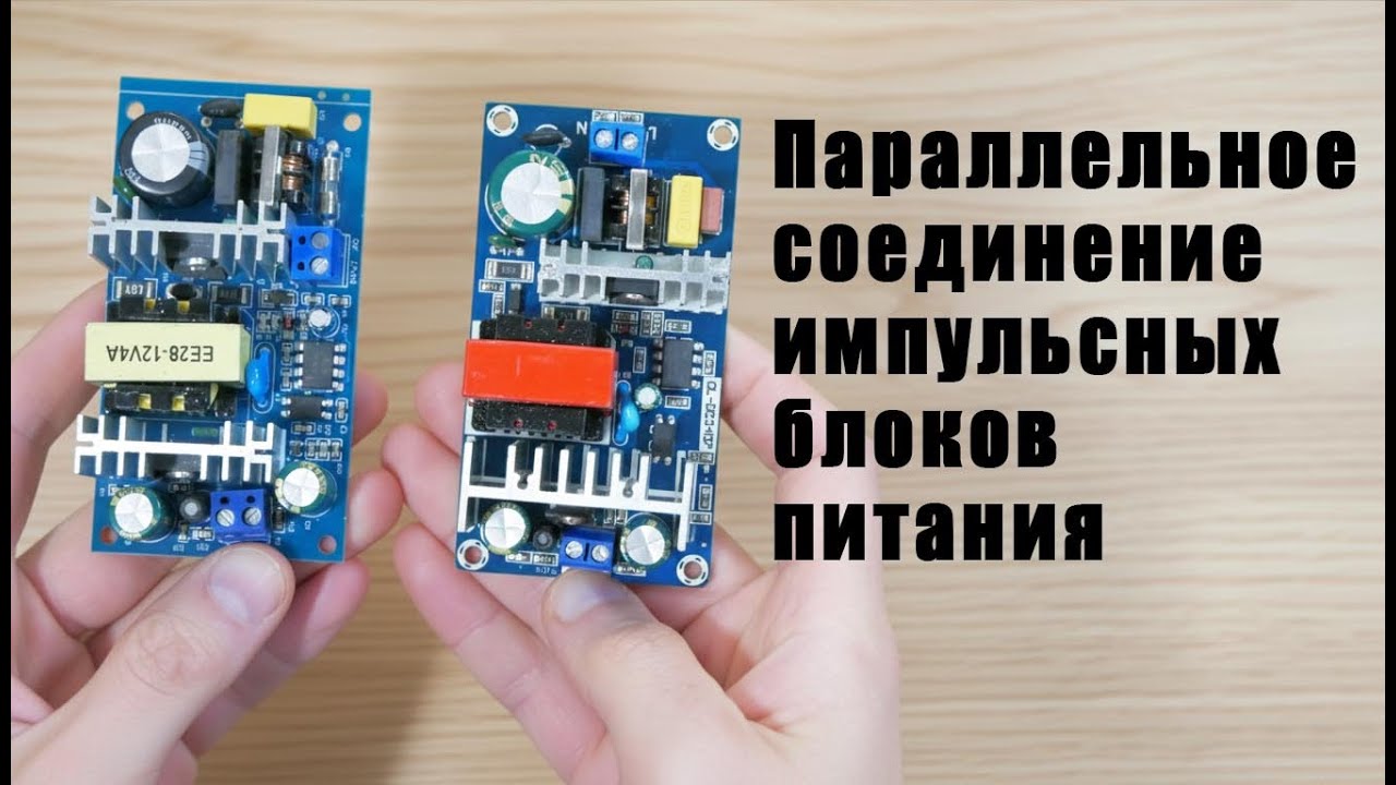 Параллельное соединение импульсных блоков питания, эксперемент