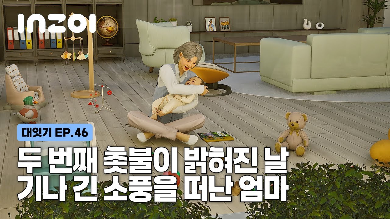 [인조이] EP.46 두 번째 촛불이 밝혀진 날, 소풍을 떠난 엄마