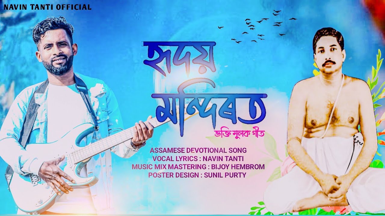 HIRDOY MONDIROT ||| ASSAMESE DEVOTIONAL SONG ||| BY NAVIN TANTI & BIJOY HEMBROM
