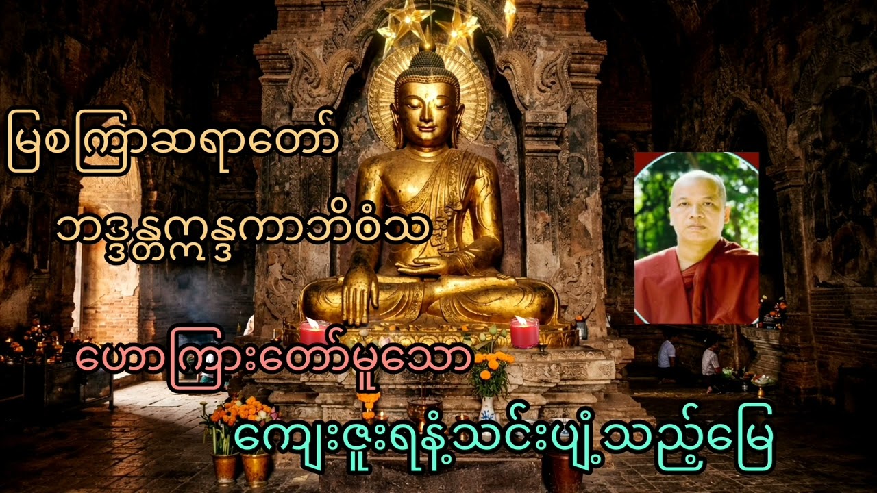 မြစကြာဆရာတော် ဟောကြားတော်မူသော 