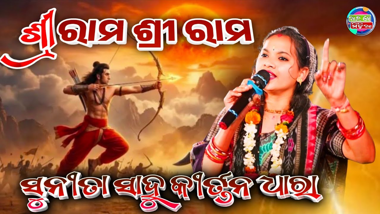 Sunita sahu kirtan dhara // ଶ୍ରୀ ରାମ ଶ୍ରୀ ରାମ ଜୟ ଜୟ ଶ୍ରୀ ରାମ // sunita sahu kirtan // Rs Media