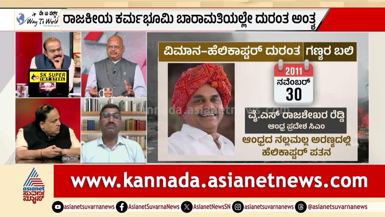 ರಾಜಕೀಯ ಕರ್ಮಭೂಮಿ ಬಾರಾಮತಿಯಲ್ಲೇ ದುರಂತ ಅಂತ್ಯ | Deputy CM Ajit Pawar Plane Crash | LRC | Suvarna News