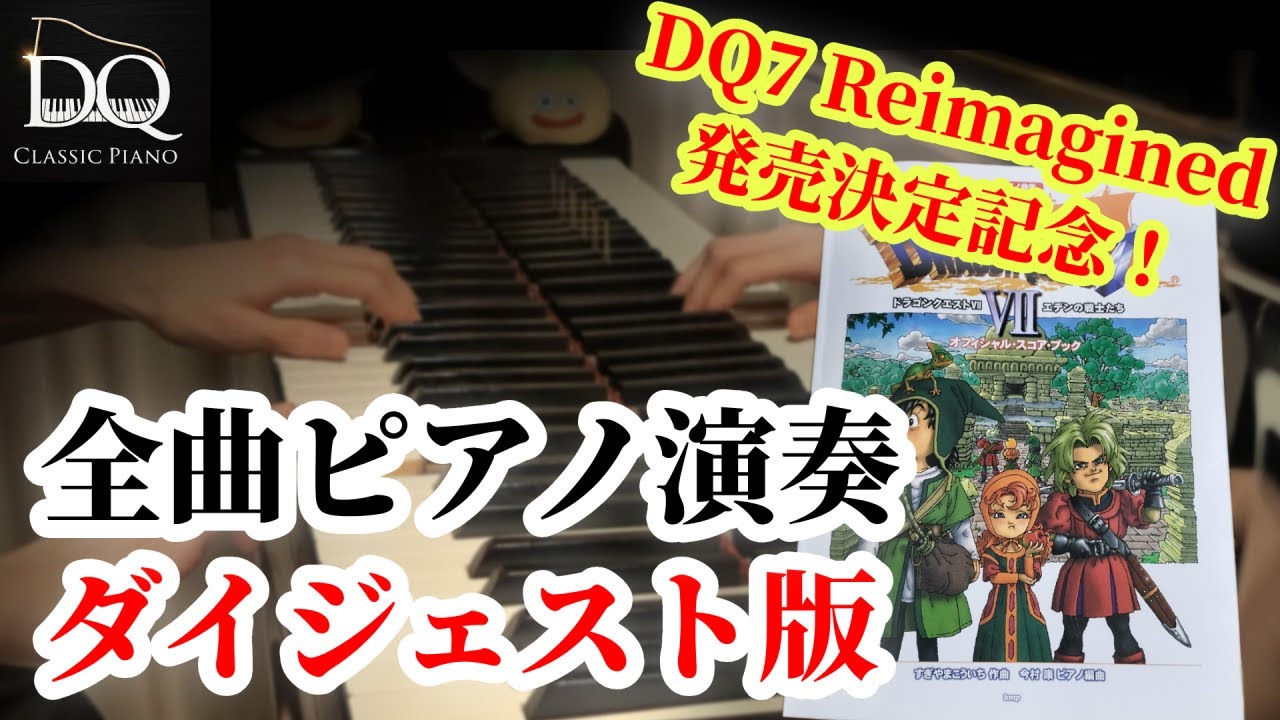 ドラクエVII　全曲ピアノメドレー ダイジェスト版