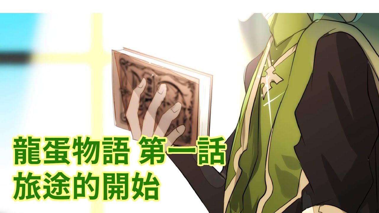 【龍蛋物語】第一話、旅途的開始｜TRPG｜玩什麼鬼啦阿誠畫的