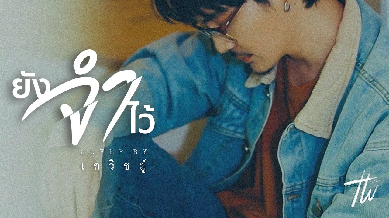 ยังจำไว้ - อิทธิ พลางกูร | COVER BY เตวิชญ์