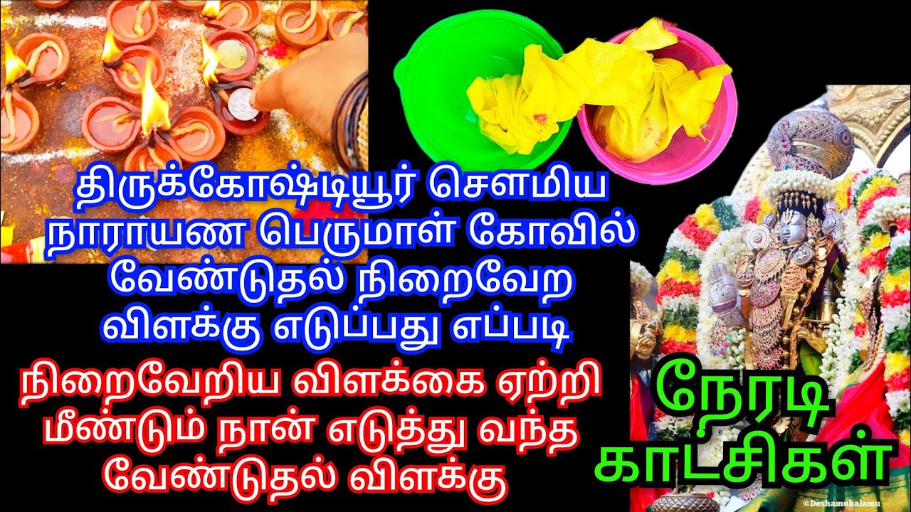 திருக்கோஷ்டியூர் விளக்கு எடுக்கும் முறை நேரடி காட்சிகள் நான் ஏற்றிய விளக்கு எடுத்துவந்த விளக்கு