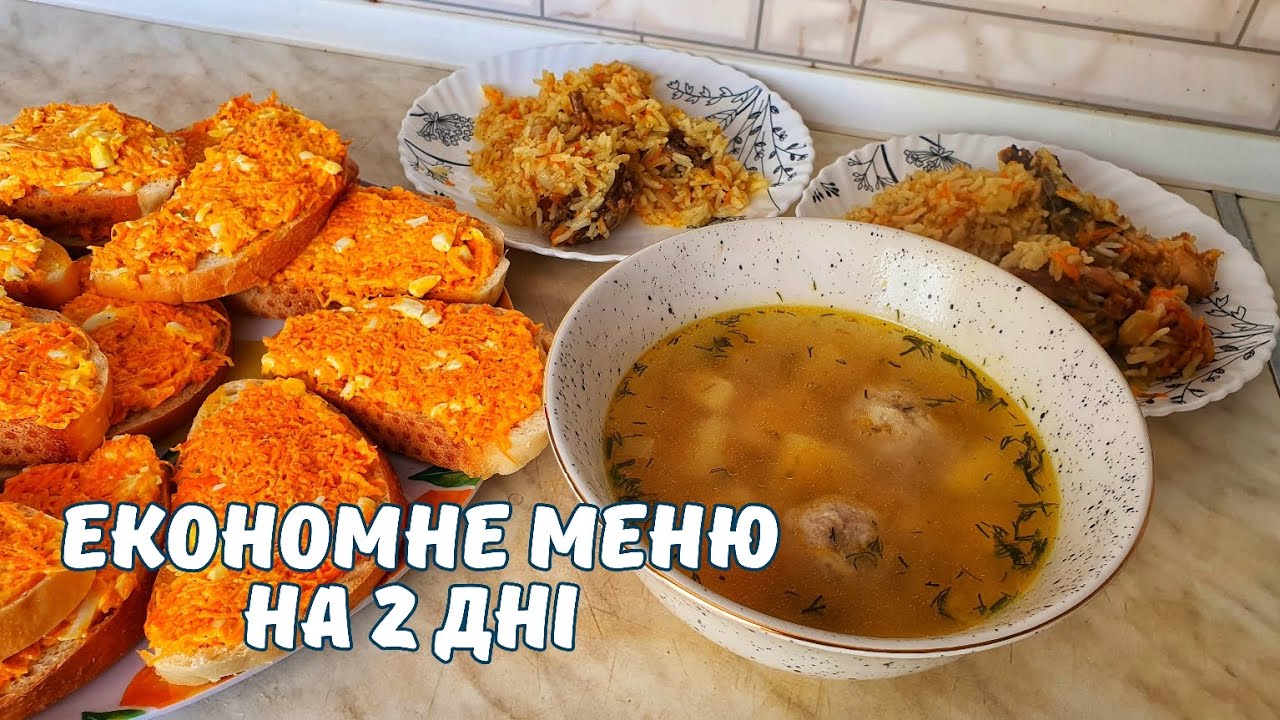 ЕКОНОМНЕ МЕНЮ НА 2 ДНІ🍲ЩО ПРИГОТУВАТИ СЬОГОДНІ?🍛🥕