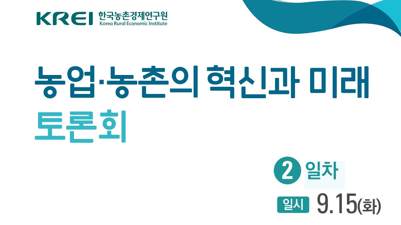[농업·농촌의 혁신과 미래 토론회] 2일차 종합토론