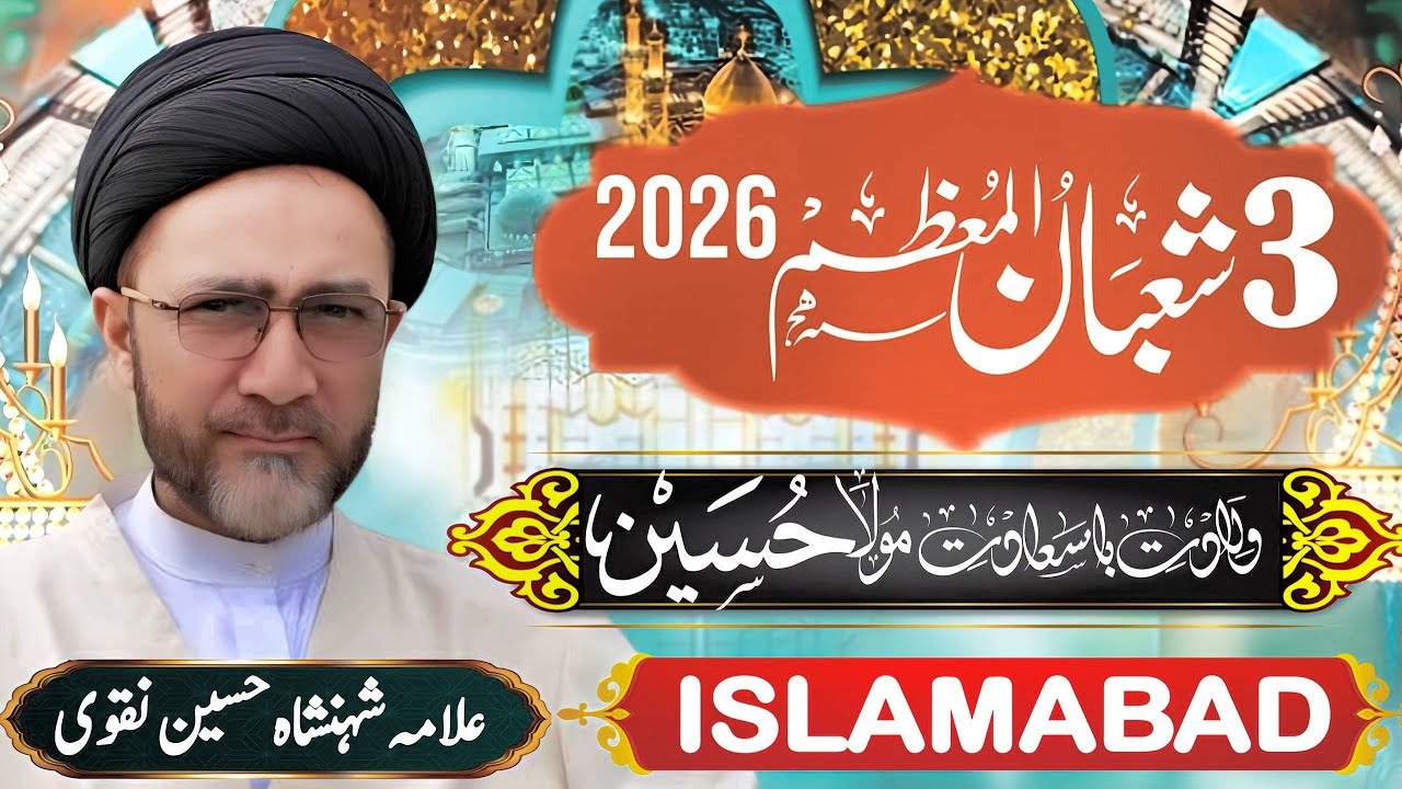 Must-watch Mind Bolwling Speech By allama shahenshah hussain naqvi | Jashan 3 Shaban 1447