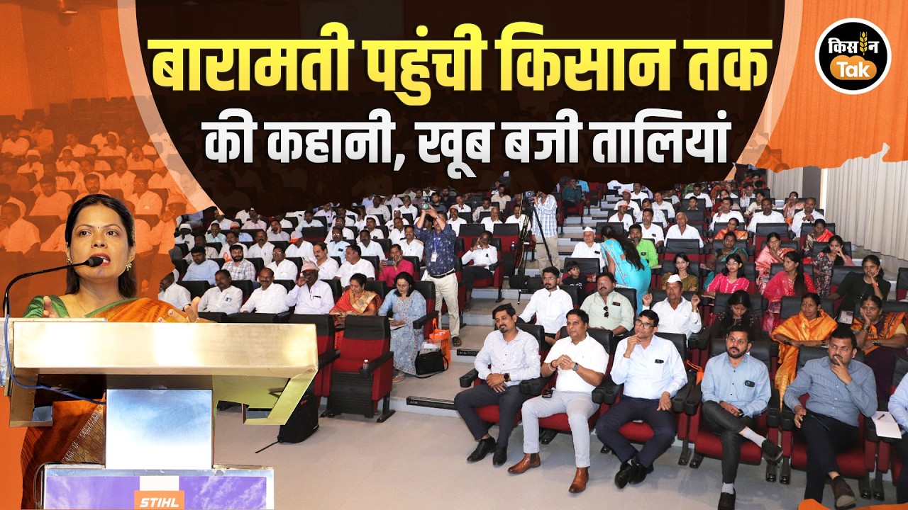 Baramati में किसानों के बीच पहुंचा Kisan Tak, नाम और काम दोनों पर खूब जोर-शोर से हुई चर्चा