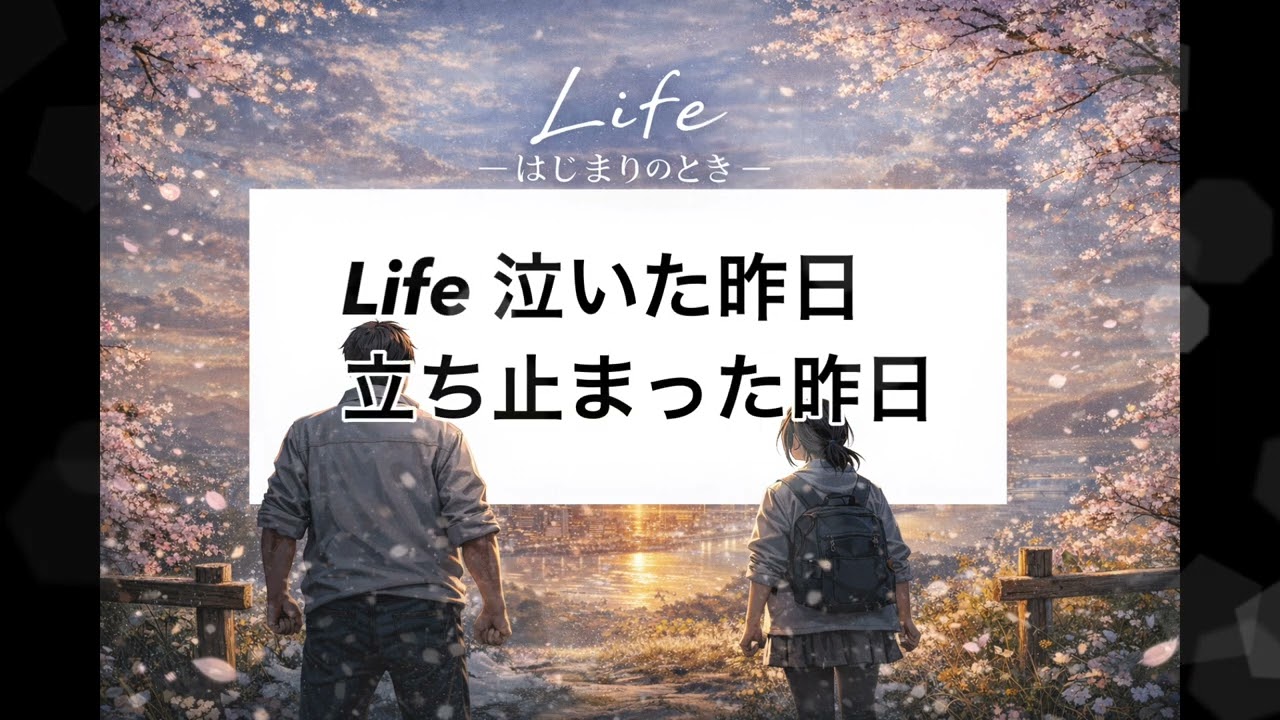 「Life_はじまりのとき」#応援歌 #オリジナル曲 