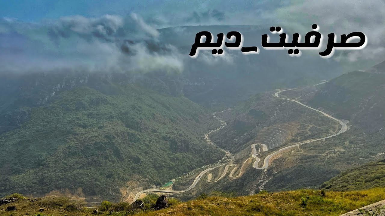 ( 220 ) صرفيت - ديم  صلالة مع الحدود اليمنية 9/2024 الجزء 14