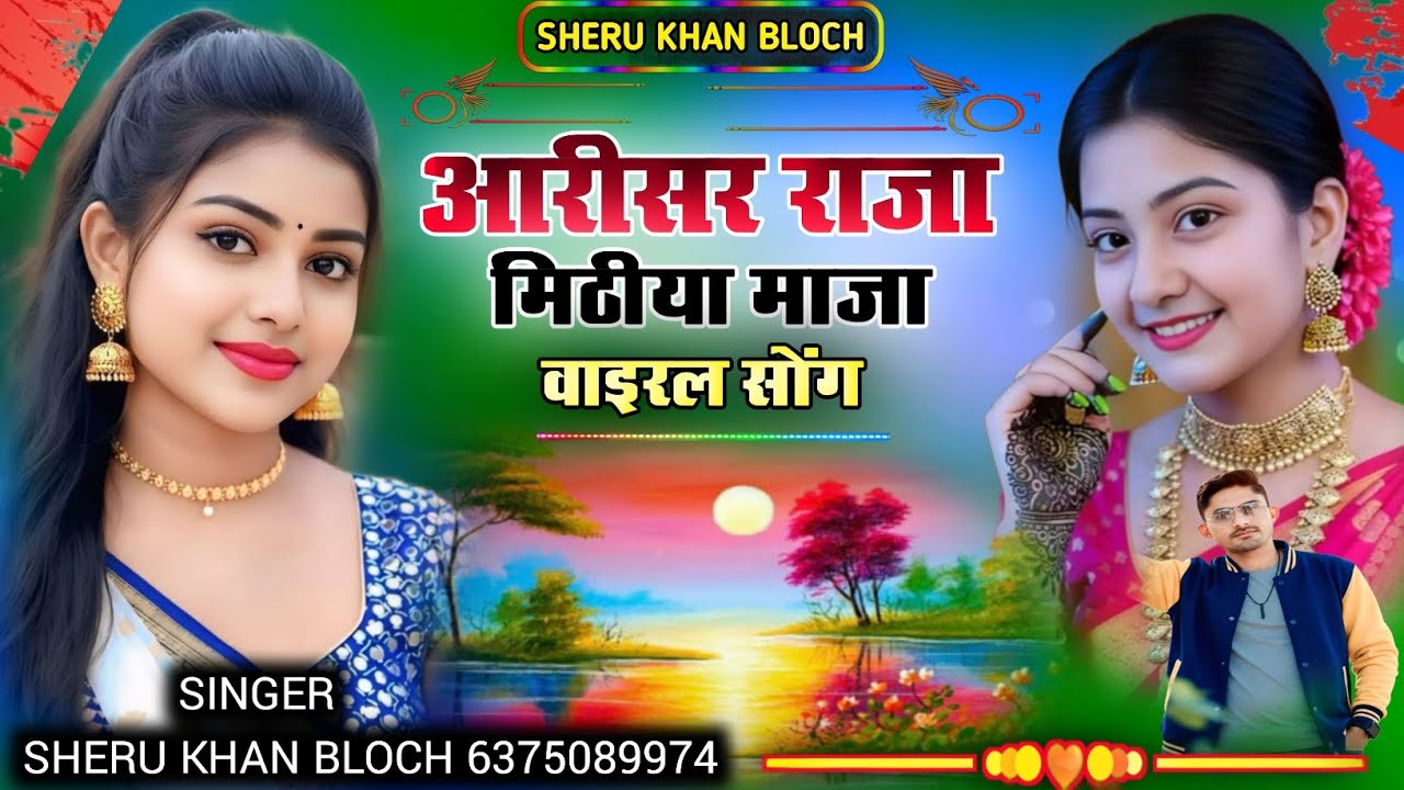 आरीसर राजा मिठीया माजा वाईरल सोंग सिंगर सेरू खान बलोच Singer Sheru Khan Bloch Sindhi Song 2026