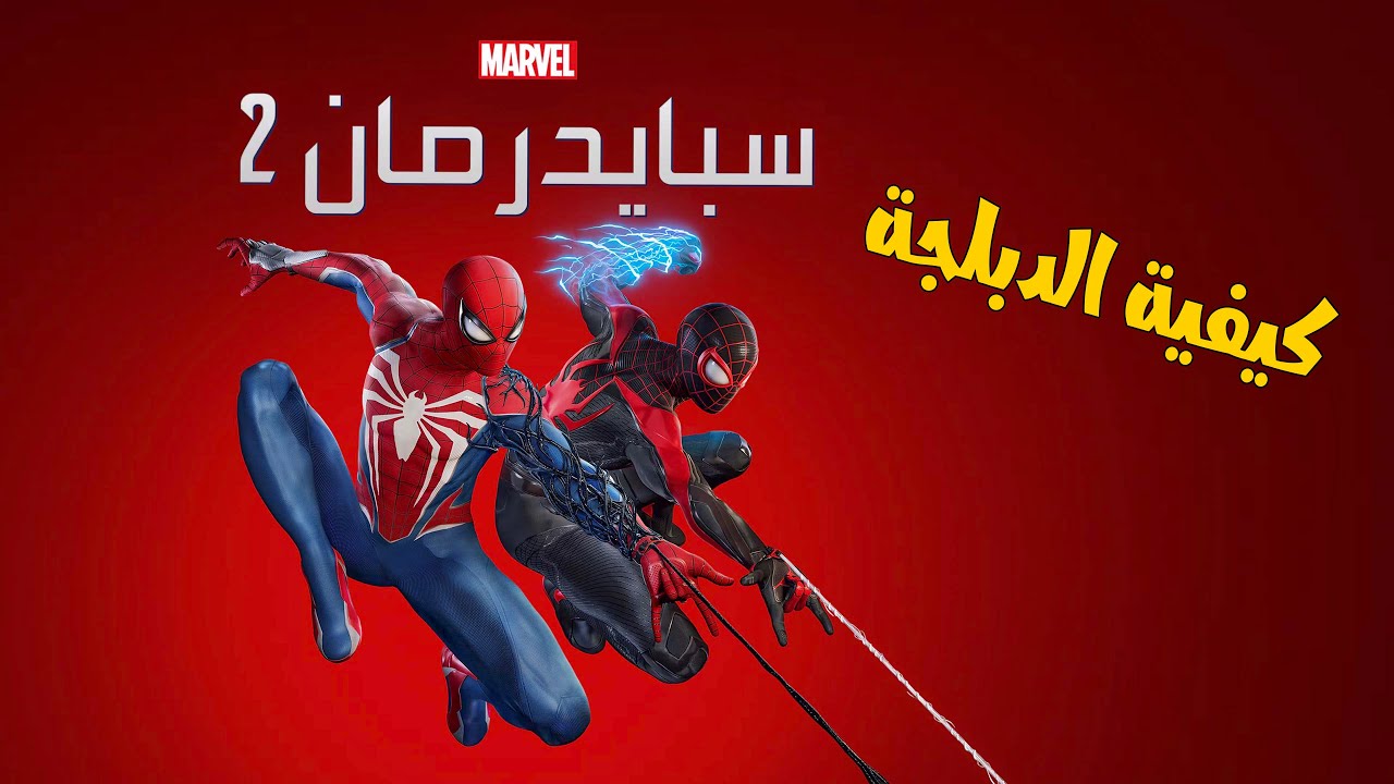 كيفية دبلجة لعبة Marvels SpiderMan 2