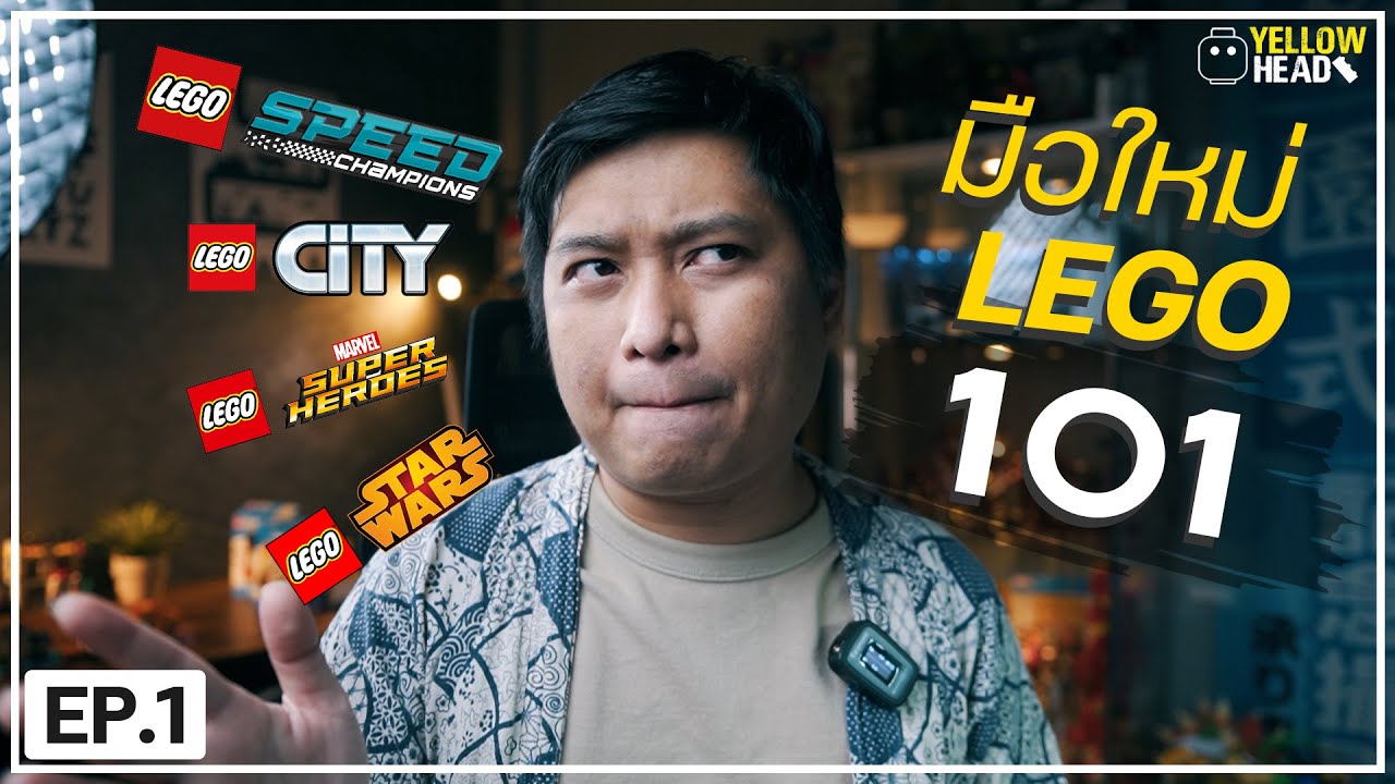 มือใหม่เข้าวงการ LEGO 101 I EP.1 เริ่มต้นรู้จัก LEGO ไลน์ต่างๆ