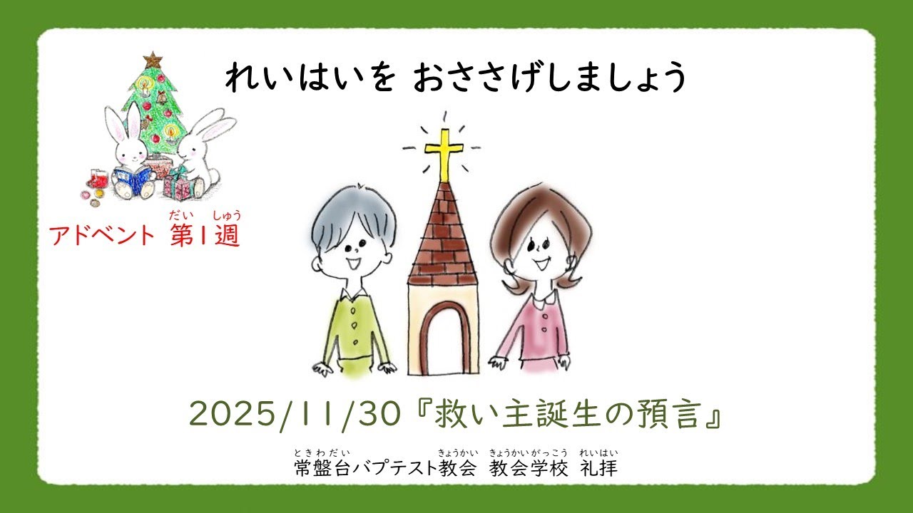 常盤台バプテスト教会小学科　11月第5週礼拝(2025.11.30)
