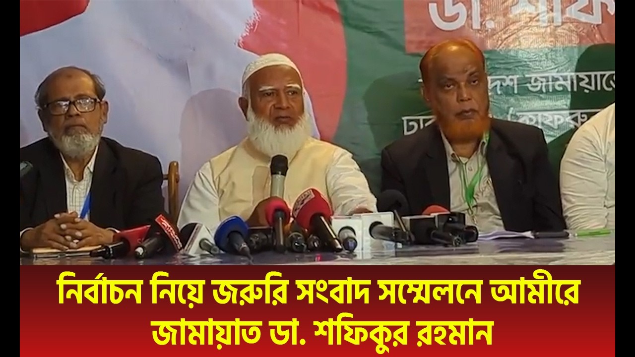 নির্বাচন নিয়ে জরুরি সংবাদ সম্মেলন করলেন আমীরে জামায়াত ডা. শফিকুর রহমান | Jamaat Ameer