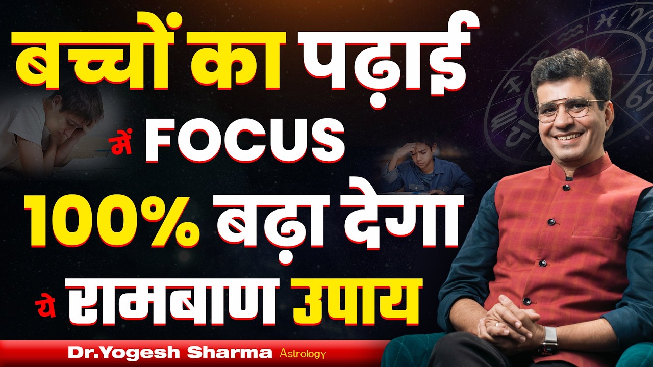 बच्चों का पढ़ाई में Focus 100% बढ़ा देगा ये रामबाण उपाय | Happy Life Astro | Dr Yogesh Sharma