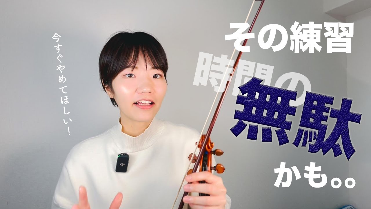 【絶対NG】時間を無駄にしてしまう練習【ヴァイオリン】