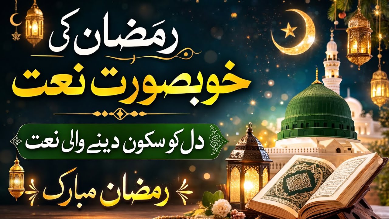 Beautiful Ramadan Naat 2026 | Heart Touching Ramadan Naat | Emotional Islamic Naat