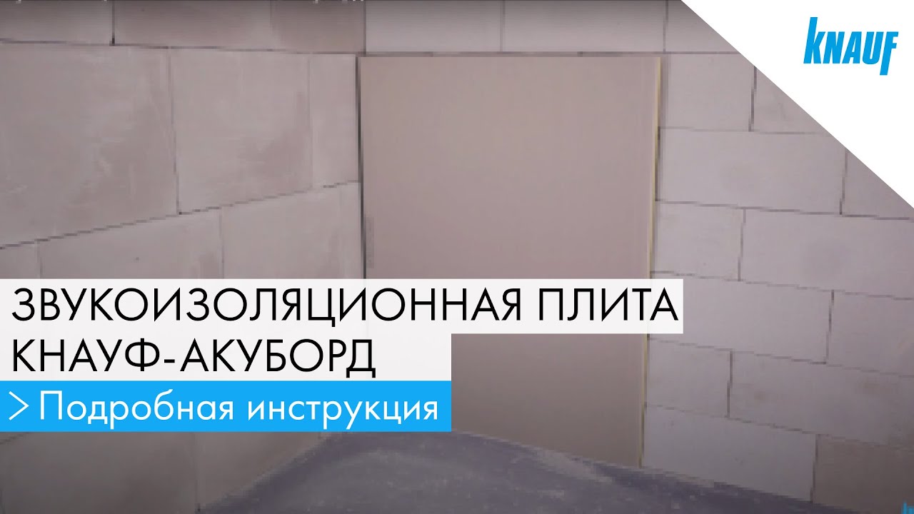 Звукоизоляционная плита КНАУФ-Акуборд