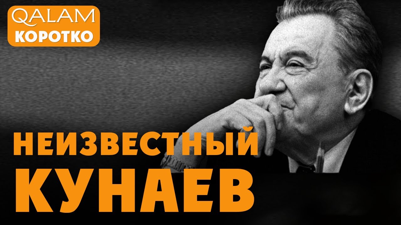 Почему Кунаев МОЛЧАЛ в Желтоксан? Племянник рассказал о его вере, дружбе с Брежневым и личной жизни