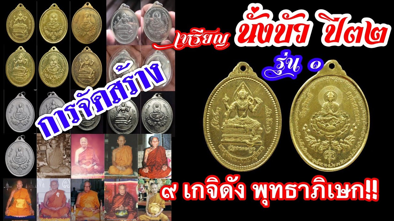 รายการจัดสร้าง รุ่น ๑ นั่งบัวปี 32 ท้าวเวสสุวรรณโณ จตุมหาราชิกา หลวงพ่ออิฏฐ์ วัดจุฬามณี