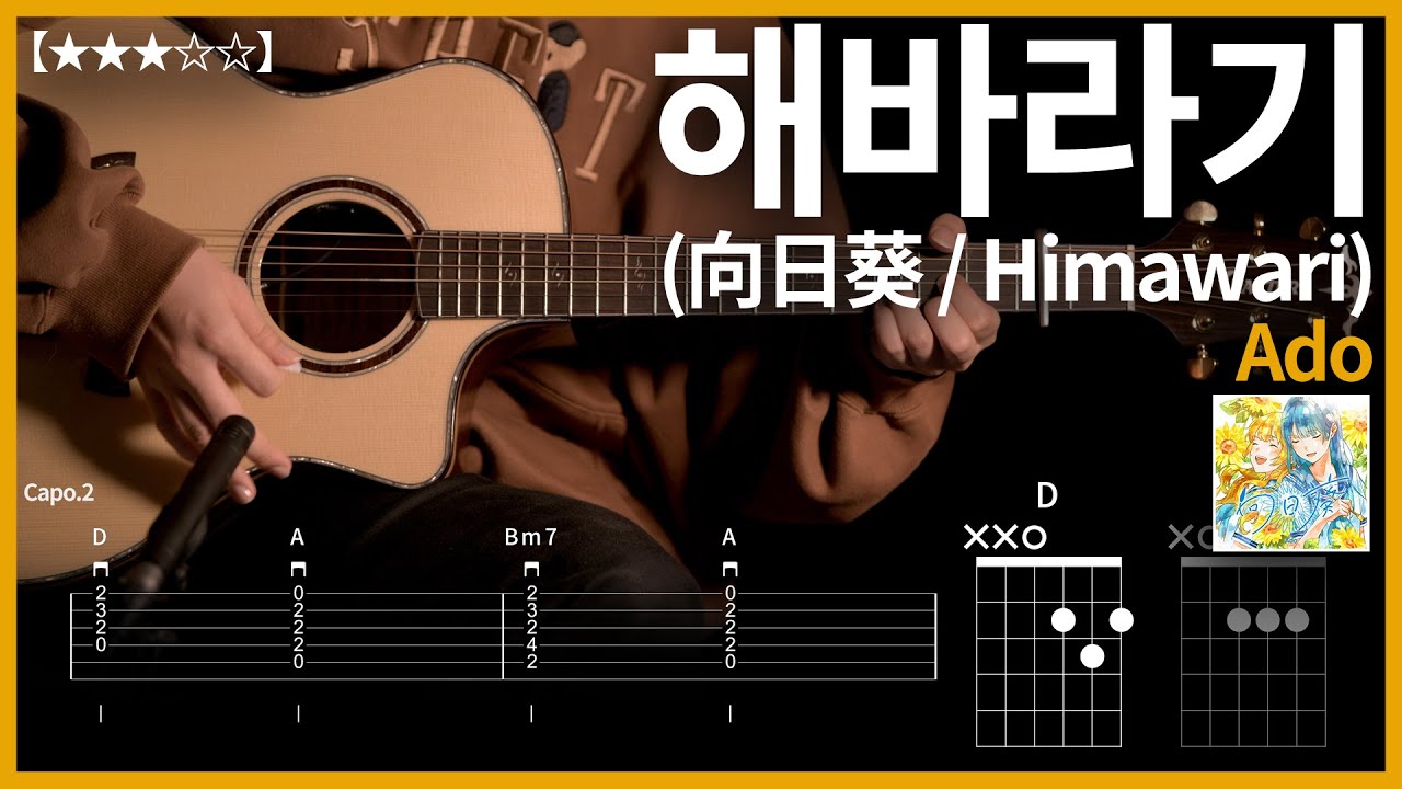 465.Ado - 해바라기(向日葵 / Himawari) 기타커버 【★★★☆☆】 | Guitar tutorial |ギター 弾いてみた 【TAB譜】