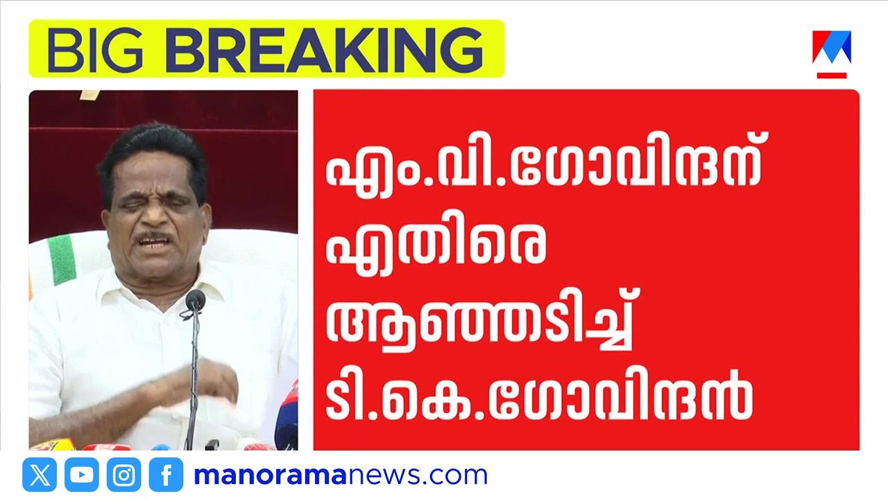 'എംവി ഗോവിന്ദന് മത്സരിക്കാനാവാത്തത് കൊണ്ട് നാലാംതവണ ഭാര്യയെ സ്ഥാനാര്‍ഥിയാക്കി' | TK Govindan