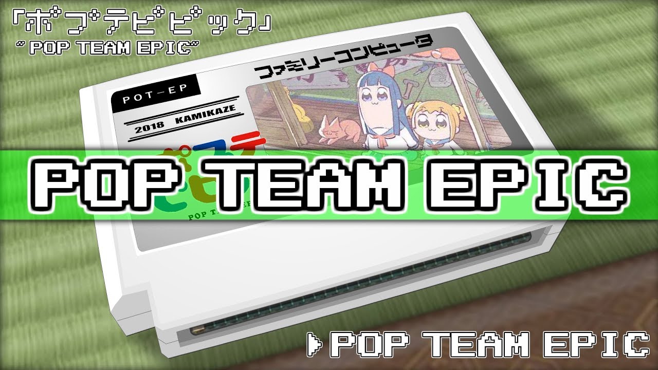 POP TEAM EPIC/ポプテピピック 8bit
