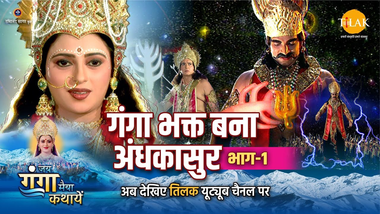 जय गंगा मैया कथा | गंगा भक्त बना अंधकासुर (भाग -1)